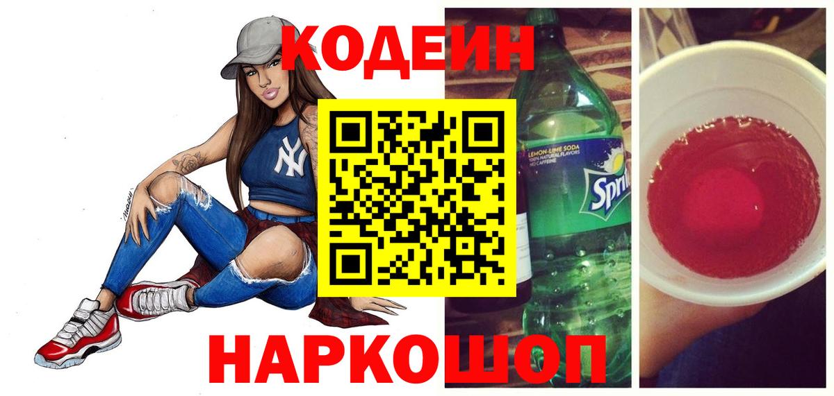 Codein Purple Drank  Кодеин Purple Drank  Вход с VPN  Михайловка 